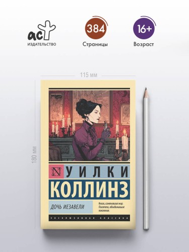 Дочь Иезавели