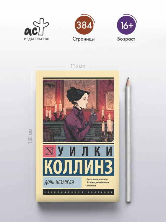Дочь Иезавели
