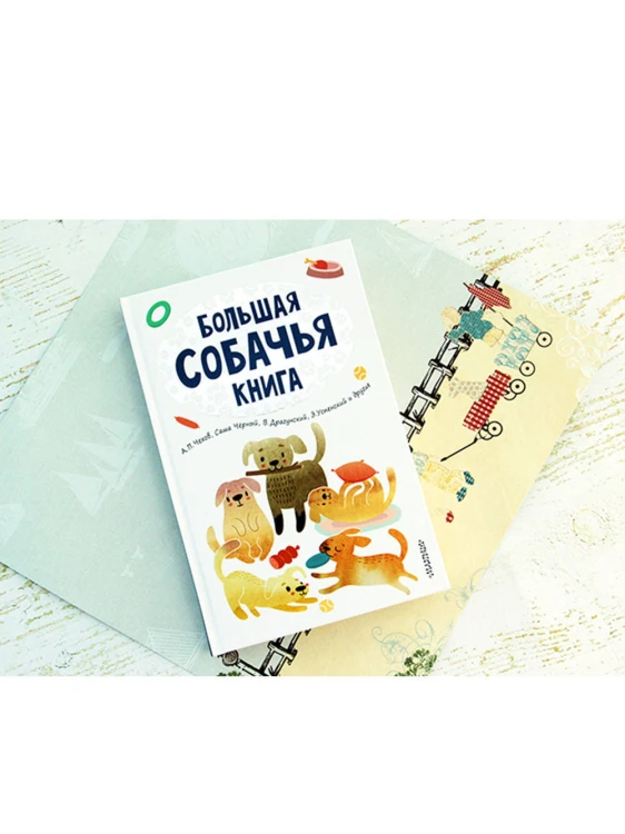 Большая собачья книга