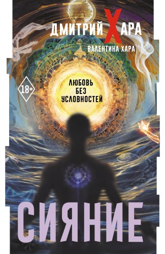 Сияние. Любовь без условностей