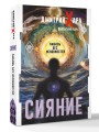 Сияние. Любовь без условностей