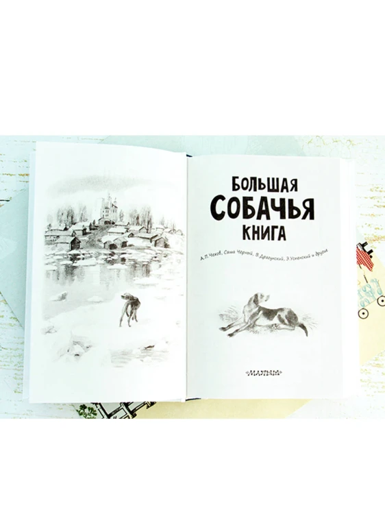 Большая собачья книга