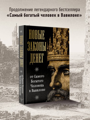 Новые законы денег от Самого Богатого Человека в Вавилоне