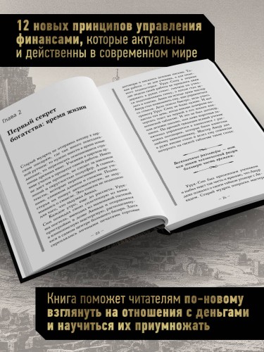 Новые законы денег от Самого Богатого Человека в Вавилоне