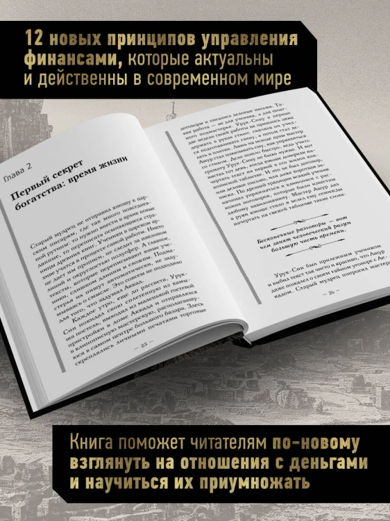 Новые законы денег от Самого Богатого Человека в Вавилоне