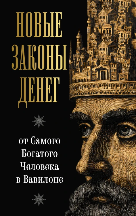 Новые законы денег от Самого Богатого Человека в Вавилоне