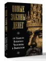 Новые законы денег от Самого Богатого Человека в Вавилоне