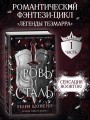 Кровь и сталь (#1)