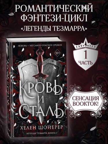 Кровь и сталь (#1)