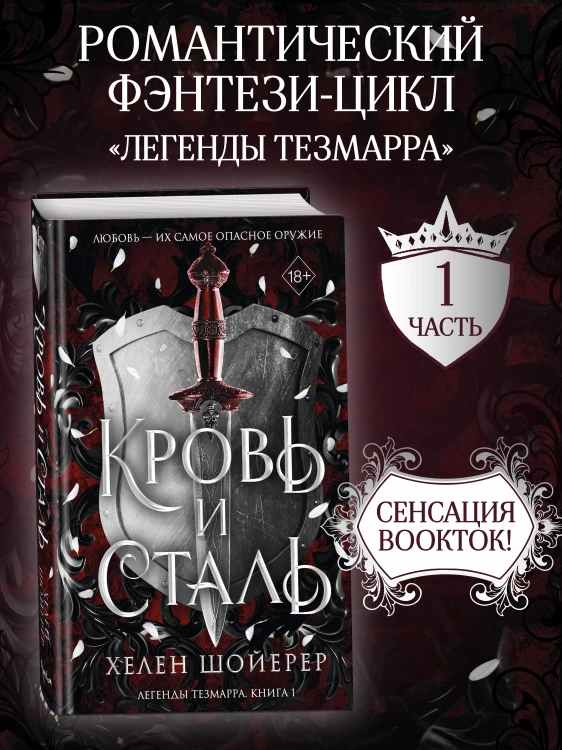Кровь и сталь (#1)