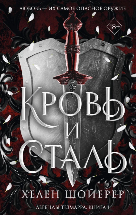 Кровь и сталь (#1)