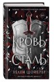 Кровь и сталь (#1)