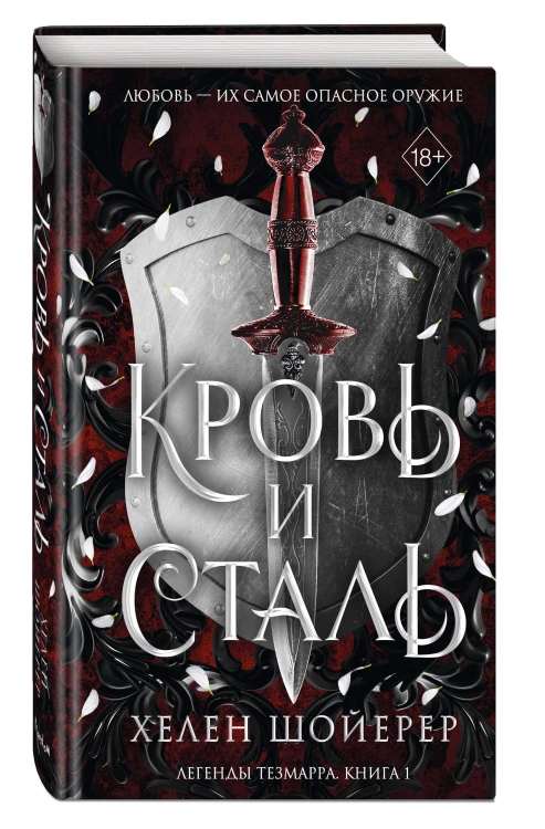 Кровь и сталь (#1)