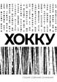 Хокку. Собрание сочинений