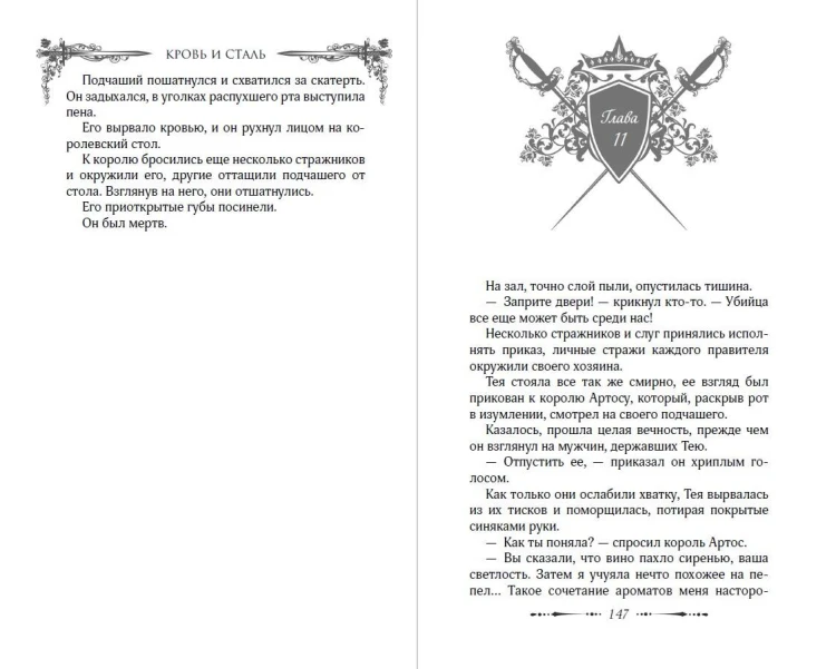 Кровь и сталь (#1)