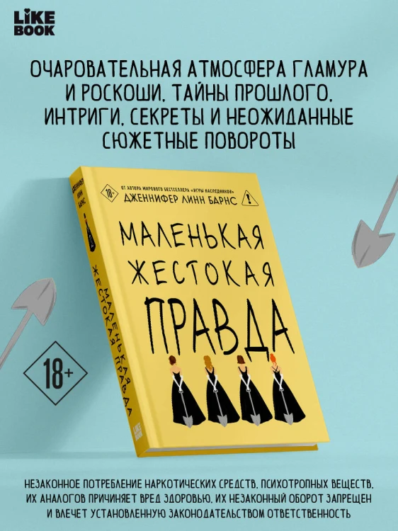 Маленькая жестокая правда