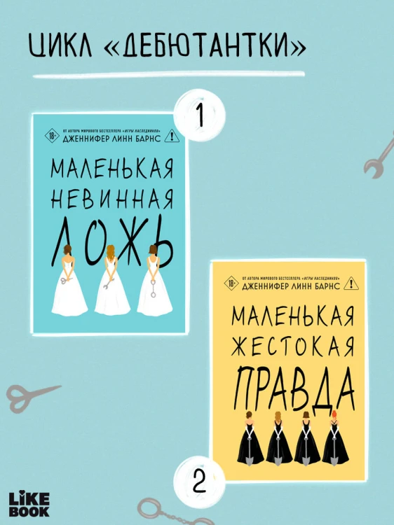 Маленькая жестокая правда