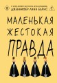 Маленькая жестокая правда