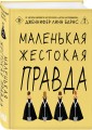 Маленькая жестокая правда
