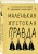 Маленькая жестокая правда