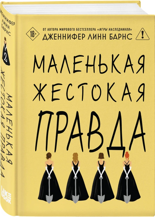 Маленькая жестокая правда