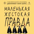 Маленькая жестокая правда