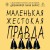 Маленькая жестокая правда