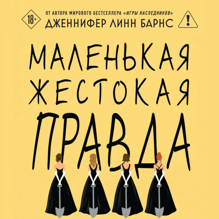 Маленькая жестокая правда