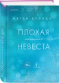 Плохая маленькая невеста