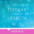 Плохая маленькая невеста