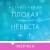 Плохая маленькая невеста