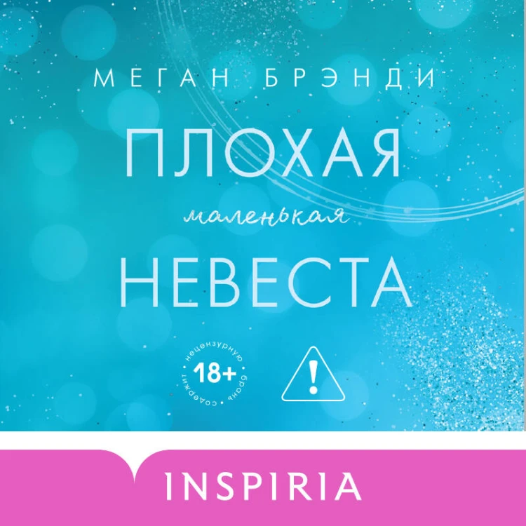 Плохая маленькая невеста