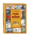 Руслан и Людмила (ил. А. Елисеева)
