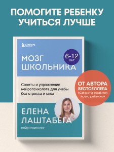 Мозг школьника. Советы и упражнения нейропсихолога для учебы без стресса и слез