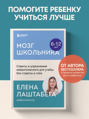 Мозг школьника. Советы и упражнения нейропсихолога для учебы без стресса и слез