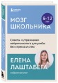 Мозг школьника. Советы и упражнения нейропсихолога для учебы без стресса и слез
