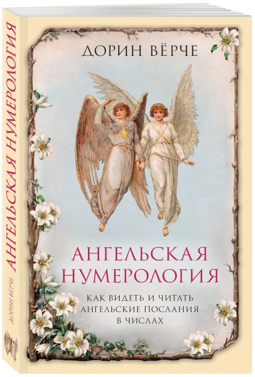 Ангельская нумерология. Как видеть и читать послания ангелов в числах