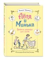 Леля и Минька. Веселые рассказы для детей (ил. А. Елисеева)