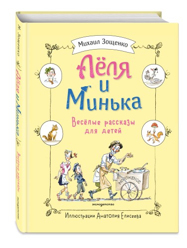 Леля и Минька. Веселые рассказы для детей (ил. А. Елисеева)