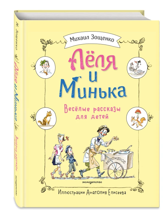 Леля и Минька. Веселые рассказы для детей (ил. А. Елисеева)