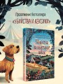 Убийства на выставке собак. Детективное агентство «Благотворительный магазин» (#3)