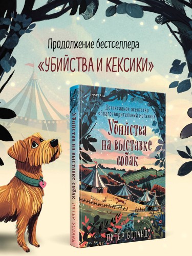 Убийства на выставке собак. Детективное агентство «Благотворительный магазин» (#3)