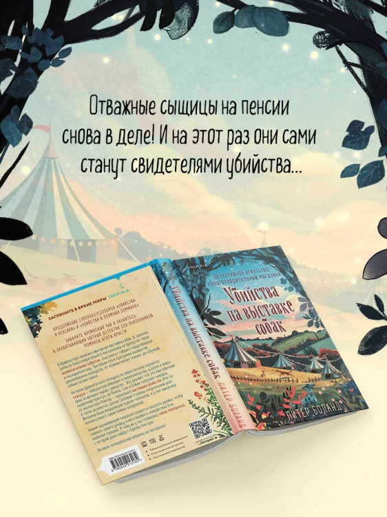 Убийства на выставке собак. Детективное агентство «Благотворительный магазин» (#3)