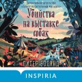 Убийства на выставке собак. Детективное агентство «Благотворительный магазин» (#3)