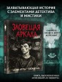 Зловещая аркада