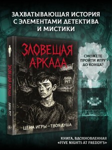 Зловещая аркада