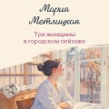 Три женщины в городском пейзаже