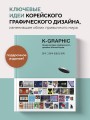 K-Graphic. Энциклопедия графического дизайна Южной Кореи