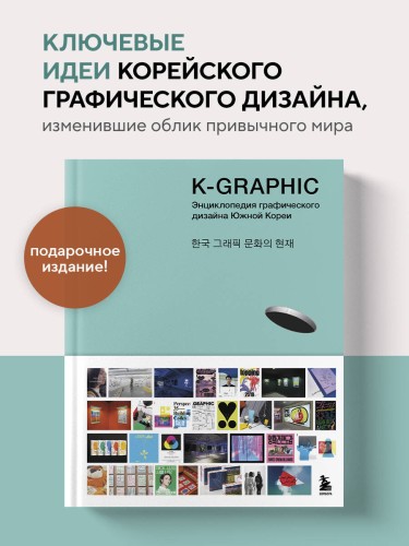 K-Graphic. Энциклопедия графического дизайна Южной Кореи