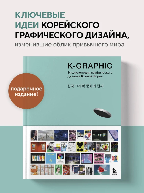 K-Graphic. Энциклопедия графического дизайна Южной Кореи